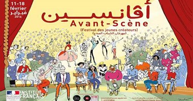 اليوم انطلاق فعاليات مهرجان الشباب المبدع " AVANT-SCENE"