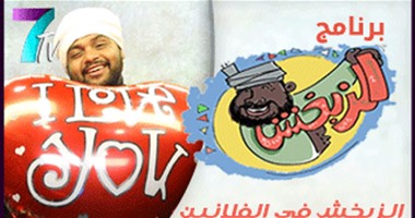 بالفيديو.. الزبخش بمناسبة الفلانتين: بكل الحب هنتكلم عن الحب