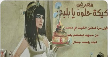 مصر اللى بناها "حلوانى".. رسمها صناع الكيك فى 55 "تورتة".. معرض "كيكة حلوة يا بلدى" يجسد جمال المحروسة من شرقها لغربها بالدقيق والسكر.. الفكرة بدأت من "فيس بوك" وتحولت لأول حدث لصناعة التورتة الوطنية