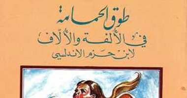 "طوق الحمامة" لابن حزم.. الحب ليس بمنكر فى الدين ولا محظور فى الشريعة