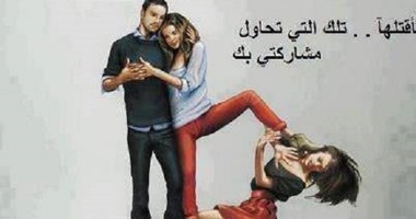 الغيرة فن وهندسة .. 5 تصرفات تجنبيها إذا وقع زوجك فى بئر الشك