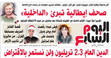 "اليوم السابع":صحف إيطالية تبرئ "الداخلية"