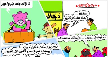 اضحك على ما تفرج.. الفلانتين والدجل فى كرة القدم بكاريكاتير اليوم السابع