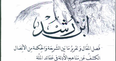 "قصور الثقافة" تدشن سلسلة "التنوير" لابن رشد