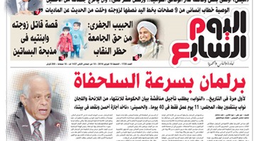 "اليوم السابع": برلمان بسرعة السلحفاة