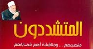 كتاب "المتشددون" لـ"على جمعة" عن قصور الثقافة