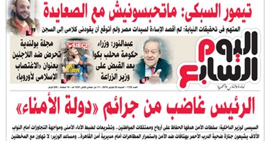 "اليوم السابع": الرئيس غاضب من جرائم "دولة الأمناء"