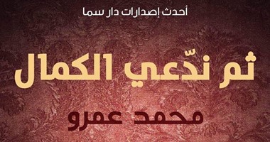 "ثم ندعى الكمال" رواية لـ"محمد عمرو" عن دار سما