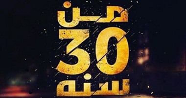 بهجت قمرعن فيلم "من 30 سنة": "كل واحد بياخد اللى يستحقه"