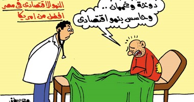 مؤشرات النمو الاقتصادى داخل عيادات الأطباء.. فى كاريكاتير اليوم السابع