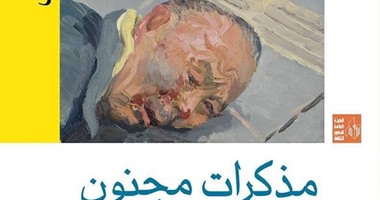 صدور الطبعة العربية لكتاب "مذكرات مجنون" عن "قصور الثقافة"
