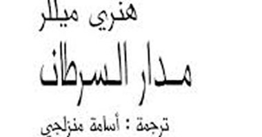 الإلياذة وهنرى ميلر وفليب روث وميلان كونديرا.. إبداع خدش الحياء ولم يسجن