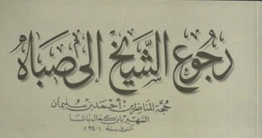 هؤلاء أيضًا خدشوا الحياء.. ألف ليلة وليلة والإلياذة أول النصوص الأدبية وأكثرها جرأة فى العالم.. والإمام السيوطى وأبو نواس وهنرى ميلر وفليب روث ومحمد شكرى كتبوا عن الجنس ولم يسجنوا