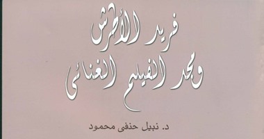 "قصور الثقافة" ترصد أغنائى الأفلام فى "فريد الأطرش ومجد الفيلم الغنائى"