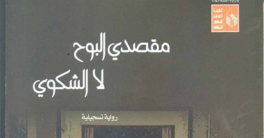 "قصور الثقافة" تصدر كتاب "مقصدى البوح لا الشكوى"لـ"محمد جبريل"