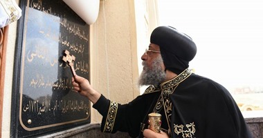 البابا تواضروس يدشن أول كنيسة بالتجمع الخامس