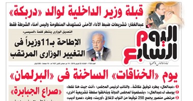 "اليوم السابع": يوم "الخناقات" الساخنة فى البرلمان