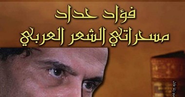 "الأعلى للثقافة" ينظم ندوة "مسحراتى الشعر للعربى" لـ فؤاد حداد.. الأربعاء