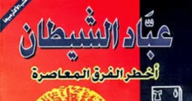 عبادة الشيطان بين الوهم والحقيقة. . الكتب تؤكد: البداية مع الإله "ست" الفرعونى