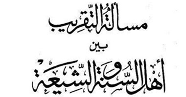 كتب تسعى للتقارب مع الشيعة.. وتؤكد: الاختلافات فرعية