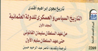 ترجمة "التاريخ السياسى والعسكرى للدولة العثمانية" عن القومى للترجمة