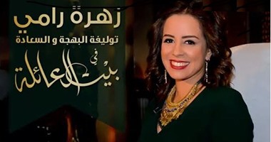 زهرة رامى: فرحة الناس مصدر سعادتى وجمهورى خفيف الظل