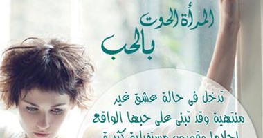 لبنات "الحوت" دليلك الشخصى للتعامل مع الرجال.. إياكى برج الجوزاء والحمل والأسد.. لا تبذلى جهداً مع "العقرب" فالعلاقة بينكما ساحرة بقوانين القدر.. اعشقى السرطان وثقى بالثور.. وصادقى الدلو والميزان