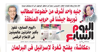 "اليوم السابع": "عكاشة" يفتح ثغرة لإسرائيل فى البرلمان