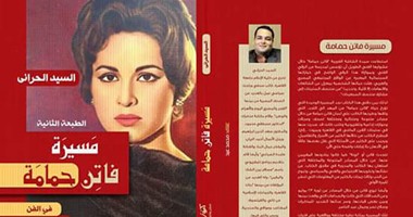 السيد الحرانى: فاتن حمامة طردت صلاح نصر وهربت إلى لندن وكرهت عبد الناصر