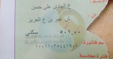 قارئ يشكو من ارتفاع سعر فاتورة مياه الشرب بشكل مضاعف بالجيزة