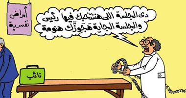 مشاكل النواب تحتاج لتدخل الطب النفسى فى كاريكاتير اليوم السابع