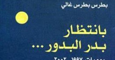 "فى انتظار بدر البدور" لـ"بطرس غالى" يؤكد: غباء سياسة مبارك أضر بالمصريين