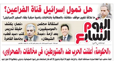 "اليوم السابع": هل تمول إسرائيل قناة الفراعين ؟