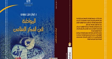 "قصور الثقافة" تصدر كتاب "المواطنة فى الفكر الإسلامى"