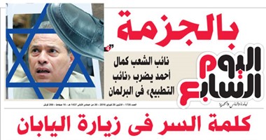 اليوم السابع: بالجزمة.. نائب الشعب كمال أحمد يضرب نائب التطبيع فى البرلمان