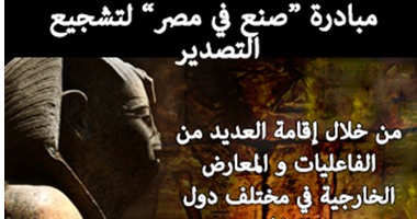 صنع فى مصر لـ"وزير السياحة": لابد من الترويج لبلادنا بطريقة تجذب وتطمئن الغرب