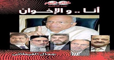 كتاب "أنا والإخوان" لـ"الغيطانى".. المواجهة الأخيرة مع جماعة الإخوان
