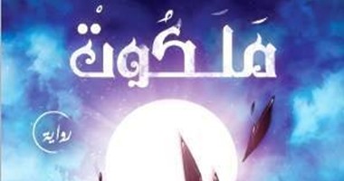 اليوم.. حفل توقيع رواية "ملكوت" لـ"شريف عبد الهادى" بجناح تويا