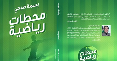 6 فبراير.. حفل توقيع كتاب "محطات رياضية" لـ"بسمة صبحى" بمعرض الكتاب
