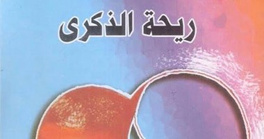 صدور ديوان "ريحة الذكرى" لسيد يونس عن هيئة الكتاب