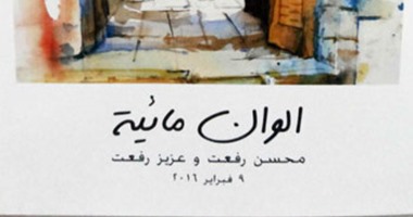 معرض "ألوان مائية" لـ محسن وعزيز رفعت فى الأوبرا.. الثلاثاء