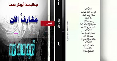 مؤسسة أروقة تصدر ديوان "مشارف الأن" بمعرض الكتاب