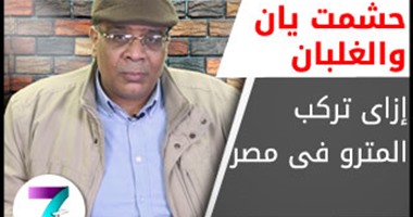بالفيديو .. "حشمت يان".. "إزاى نركب المترو فى مصر؟"