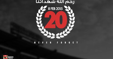 "الأهلى" ينعى شهداء جمهور "الزمالك" فى أحداث ملعب الدفاع الجوى