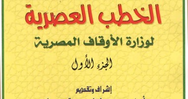 الأوقاف تصدر الطبعة الثانية من "الخطب العصرية".. وتوفرها بمعرض الكتاب