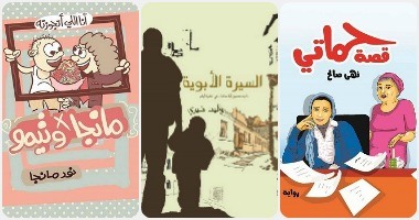 بين الزواج والأبوة والحموات.. تجارب ذاتية وواقعية فى معرض الكتاب