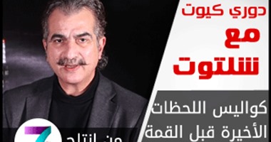 دورى كيوت مع شلتوت.. تفاصيل الساعات الأخيرة قبل القمة 111 بين الأهلى والزمالك