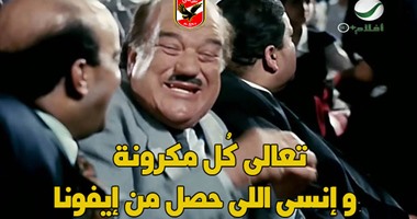 "كوميك القمة"..الأهلاوية على فيس بوك:"كل مكرونة وانسى اللى حصل من إيفونا"
