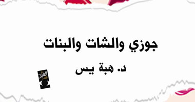 "جوزى والشات والبنات" كتاب جديد لهبة يس عن دار العين 