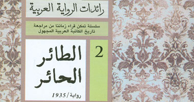 "الطائر الحائر" رواية تقدم تصورا عن الحاجات الشعورية للمرأة